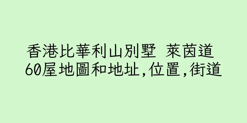 香港比華利山別墅 萊茵道 60屋地圖和地址,位置,街道