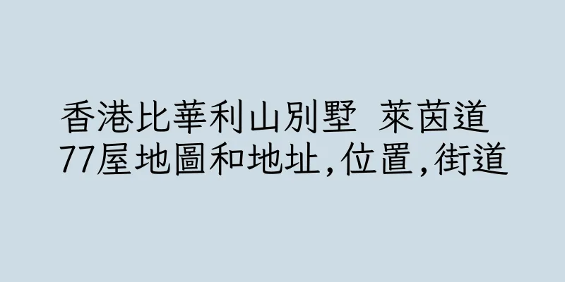 香港比華利山別墅 萊茵道 77屋地圖和地址,位置,街道
