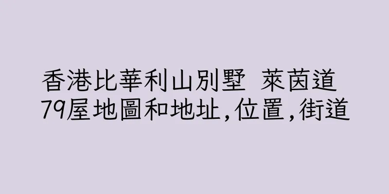 香港比華利山別墅 萊茵道 79屋地圖和地址,位置,街道