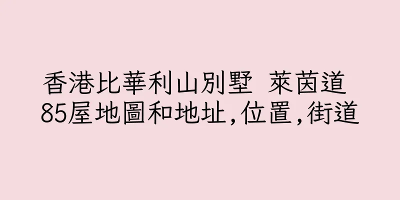 香港比華利山別墅 萊茵道 85屋地圖和地址,位置,街道