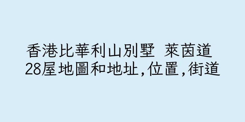 香港比華利山別墅 萊茵道 28屋地圖和地址,位置,街道