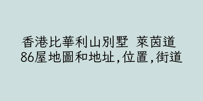香港比華利山別墅 萊茵道 86屋地圖和地址,位置,街道