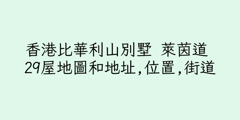 香港比華利山別墅 萊茵道 29屋地圖和地址,位置,街道