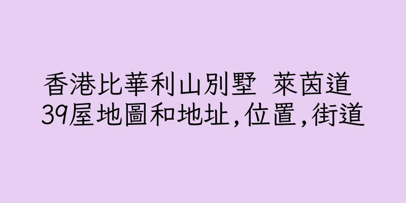 香港比華利山別墅 萊茵道 39屋地圖和地址,位置,街道