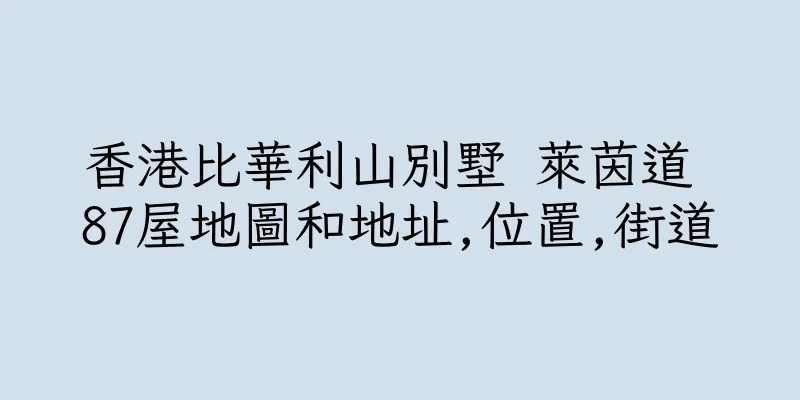 香港比華利山別墅 萊茵道 87屋地圖和地址,位置,街道