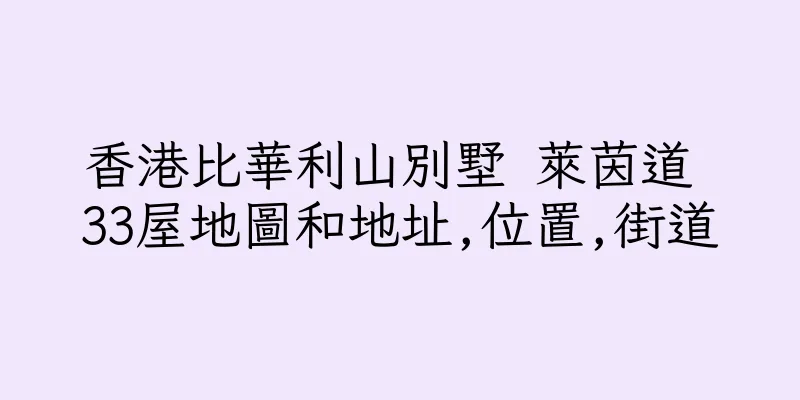 香港比華利山別墅 萊茵道 33屋地圖和地址,位置,街道