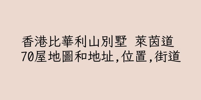 香港比華利山別墅 萊茵道 70屋地圖和地址,位置,街道