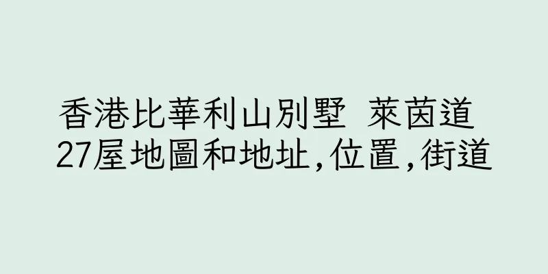 香港比華利山別墅 萊茵道 27屋地圖和地址,位置,街道