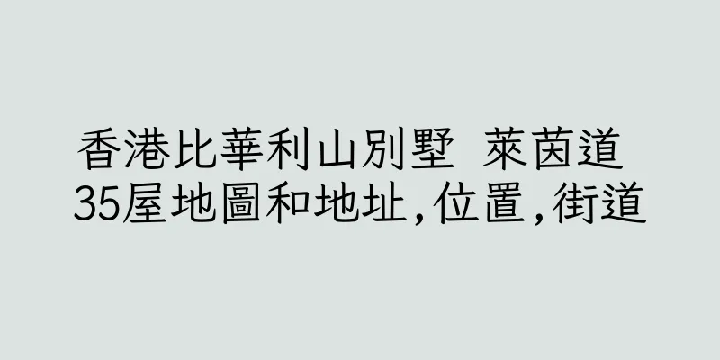 香港比華利山別墅 萊茵道 35屋地圖和地址,位置,街道