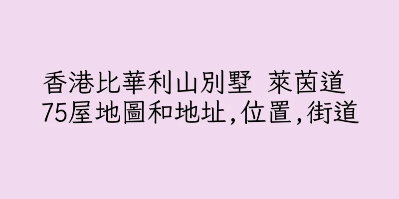 香港比華利山別墅 萊茵道 75屋地圖和地址,位置,街道
