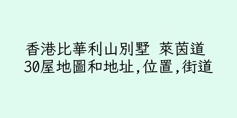 香港比華利山別墅 萊茵道 30屋地圖和地址,位置,街道