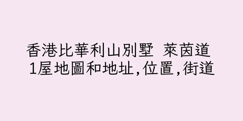 香港比華利山別墅 萊茵道 1屋地圖和地址,位置,街道