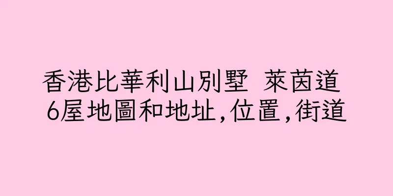 香港比華利山別墅 萊茵道 6屋地圖和地址,位置,街道