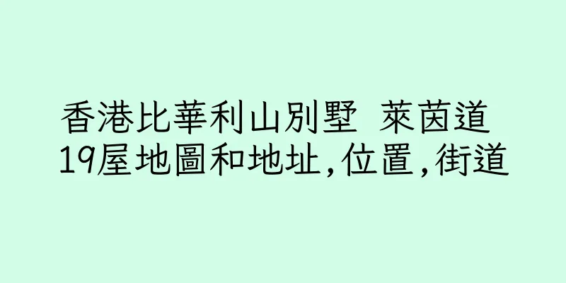 香港比華利山別墅 萊茵道 19屋地圖和地址,位置,街道