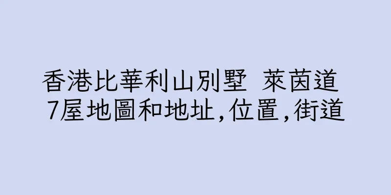 香港比華利山別墅 萊茵道 7屋地圖和地址,位置,街道