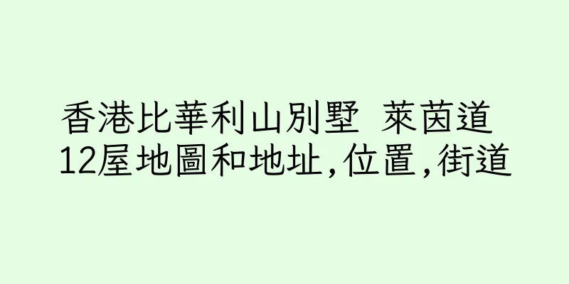 香港比華利山別墅 萊茵道 12屋地圖和地址,位置,街道