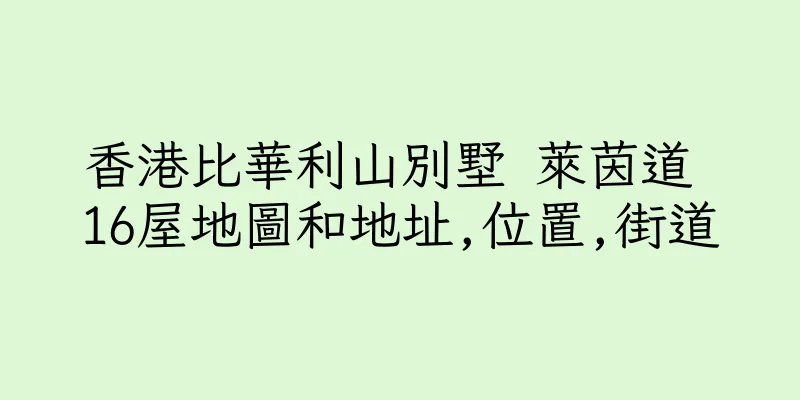 香港比華利山別墅 萊茵道 16屋地圖和地址,位置,街道