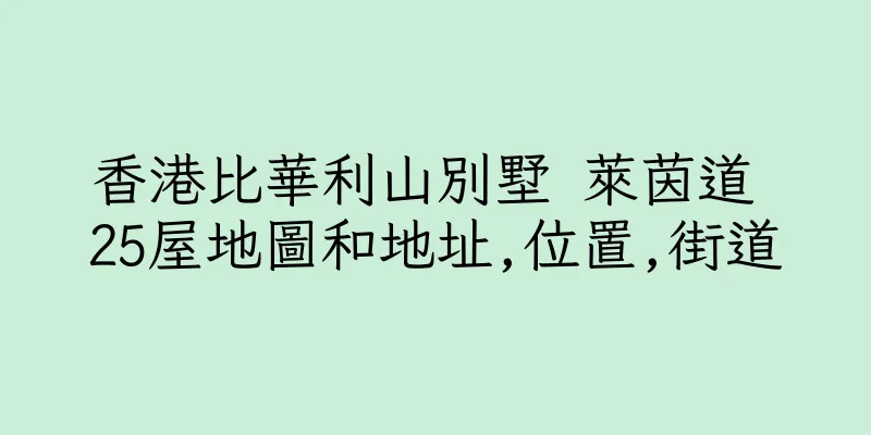 香港比華利山別墅 萊茵道 25屋地圖和地址,位置,街道