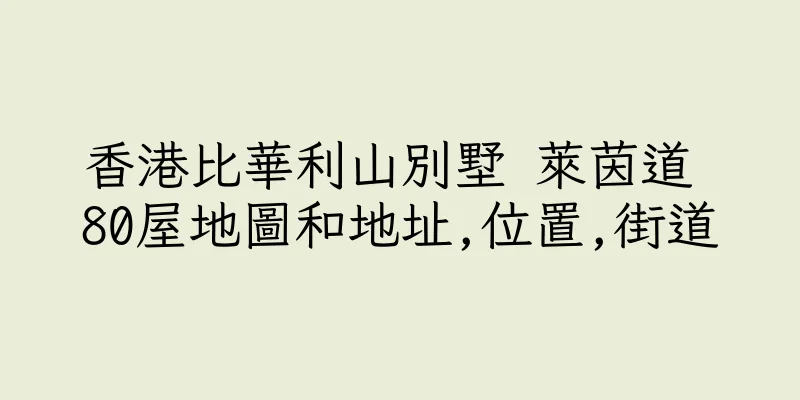 香港比華利山別墅 萊茵道 80屋地圖和地址,位置,街道