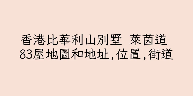 香港比華利山別墅 萊茵道 83屋地圖和地址,位置,街道
