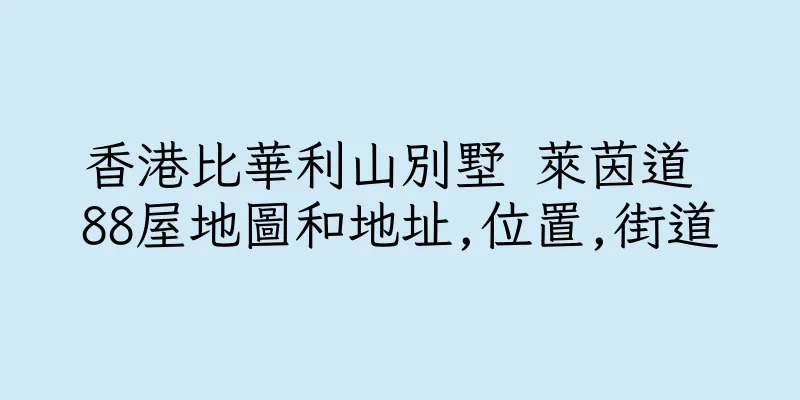 香港比華利山別墅 萊茵道 88屋地圖和地址,位置,街道