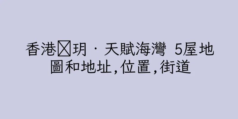 香港溋玥‧天賦海灣 5屋地圖和地址,位置,街道