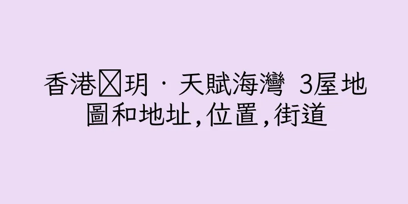 香港溋玥‧天賦海灣 3屋地圖和地址,位置,街道