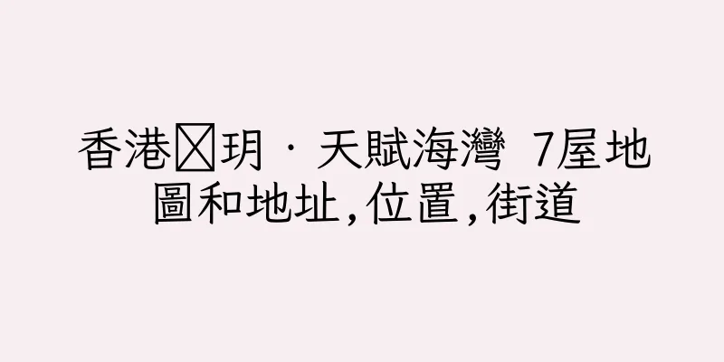 香港溋玥‧天賦海灣 7屋地圖和地址,位置,街道