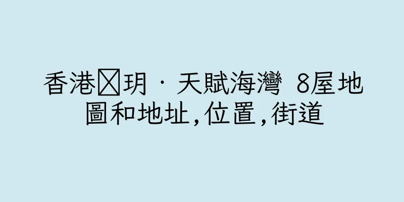 香港溋玥‧天賦海灣 8屋地圖和地址,位置,街道