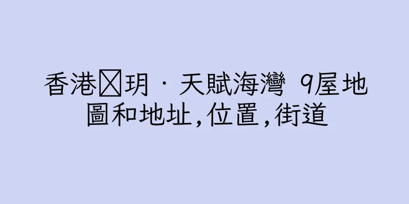 香港溋玥‧天賦海灣 9屋地圖和地址,位置,街道
