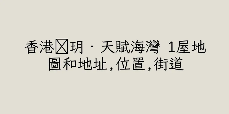 香港溋玥‧天賦海灣 1屋地圖和地址,位置,街道