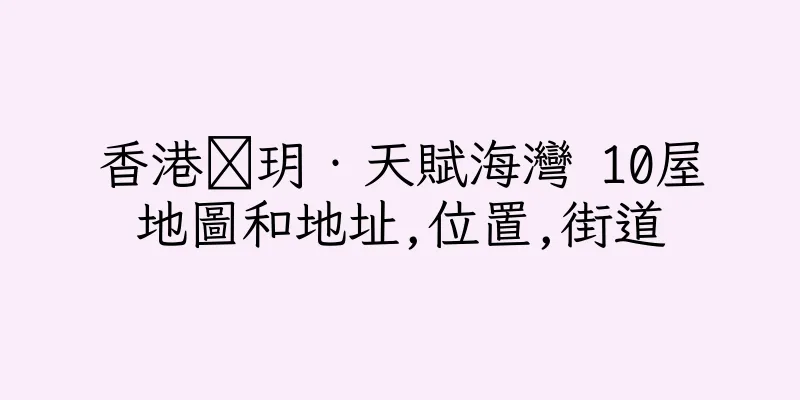 香港溋玥‧天賦海灣 10屋地圖和地址,位置,街道