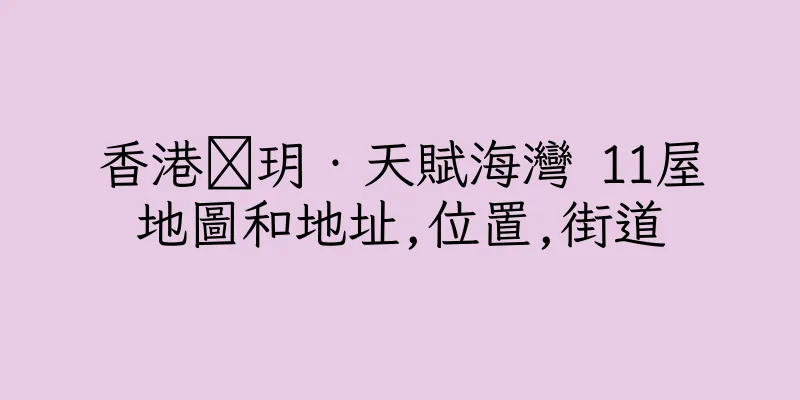 香港溋玥‧天賦海灣 11屋地圖和地址,位置,街道