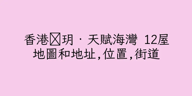 香港溋玥‧天賦海灣 12屋地圖和地址,位置,街道
