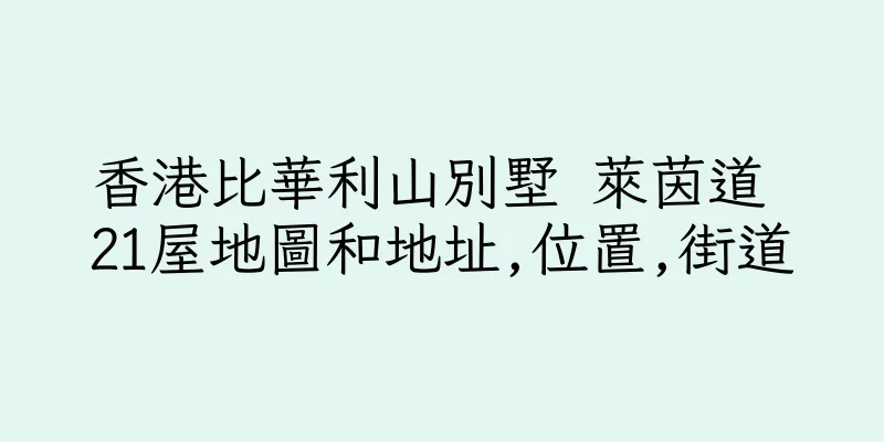 香港比華利山別墅 萊茵道 21屋地圖和地址,位置,街道