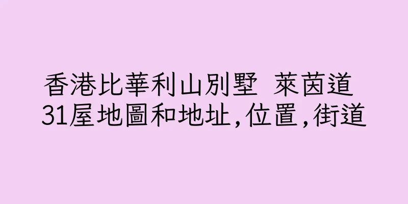 香港比華利山別墅 萊茵道 31屋地圖和地址,位置,街道