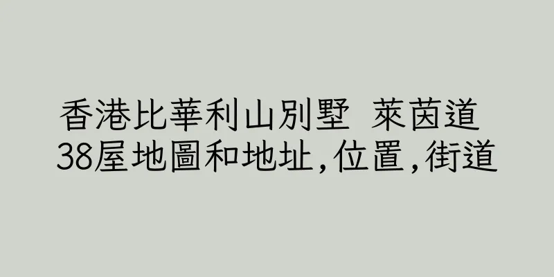 香港比華利山別墅 萊茵道 38屋地圖和地址,位置,街道
