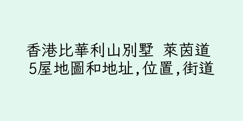 香港比華利山別墅 萊茵道 5屋地圖和地址,位置,街道
