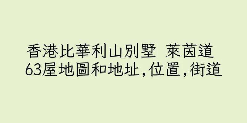 香港比華利山別墅 萊茵道 63屋地圖和地址,位置,街道