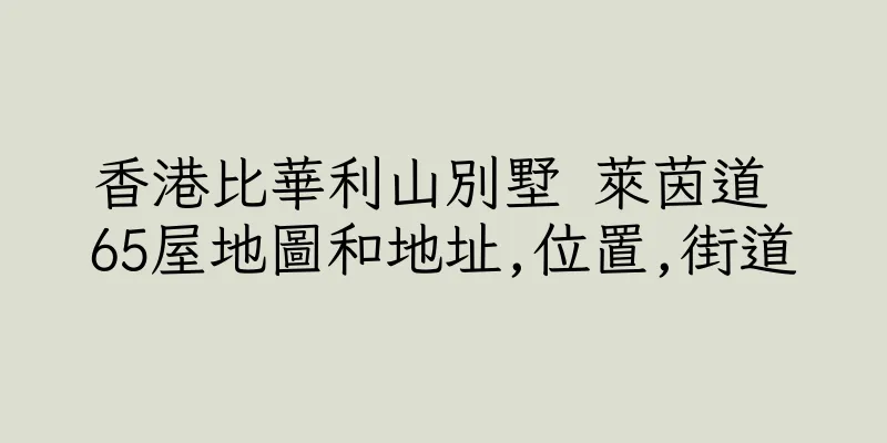 香港比華利山別墅 萊茵道 65屋地圖和地址,位置,街道