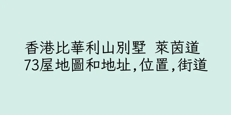 香港比華利山別墅 萊茵道 73屋地圖和地址,位置,街道