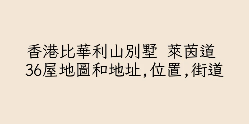 香港比華利山別墅 萊茵道 36屋地圖和地址,位置,街道