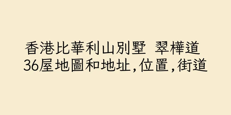 香港比華利山別墅 翠樺道 36屋地圖和地址,位置,街道