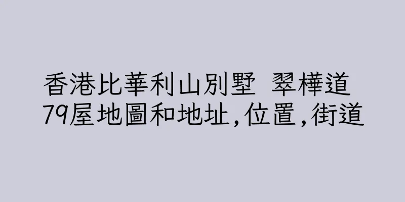 香港比華利山別墅 翠樺道 79屋地圖和地址,位置,街道