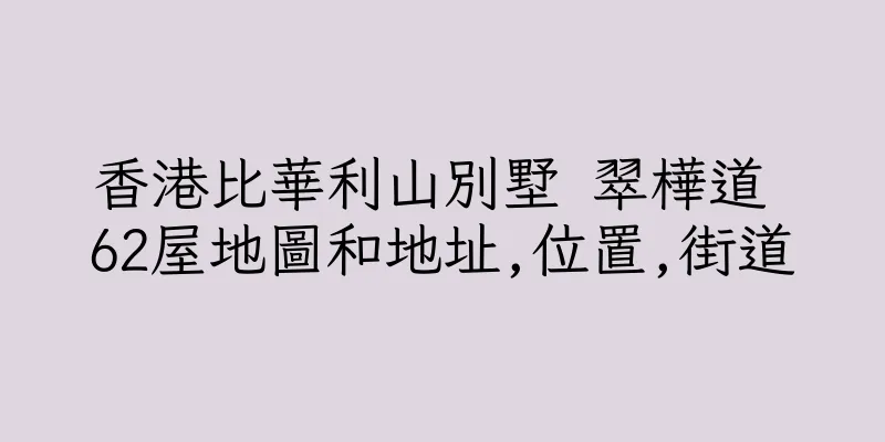 香港比華利山別墅 翠樺道 62屋地圖和地址,位置,街道