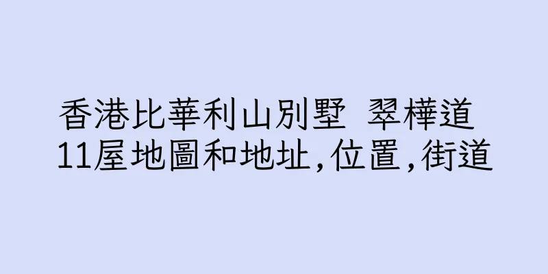 香港比華利山別墅 翠樺道 11屋地圖和地址,位置,街道