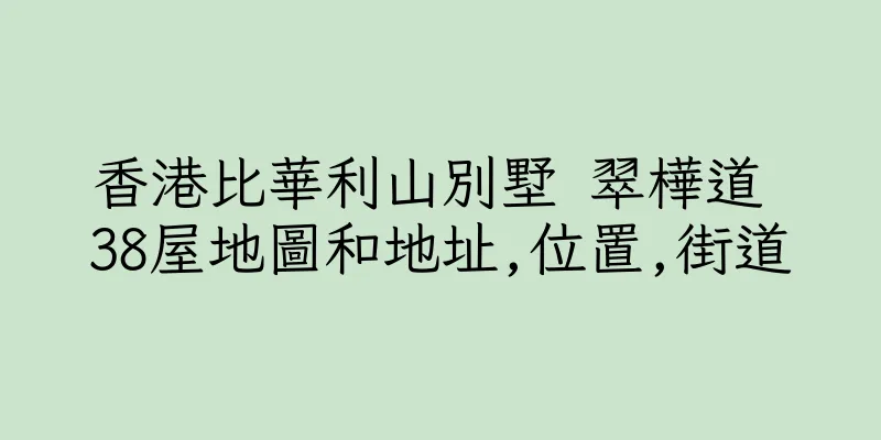 香港比華利山別墅 翠樺道 38屋地圖和地址,位置,街道