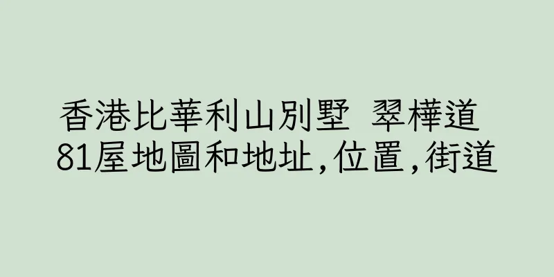 香港比華利山別墅 翠樺道 81屋地圖和地址,位置,街道