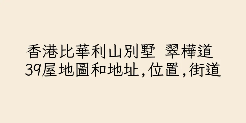 香港比華利山別墅 翠樺道 39屋地圖和地址,位置,街道
