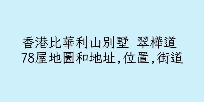 香港比華利山別墅 翠樺道 78屋地圖和地址,位置,街道